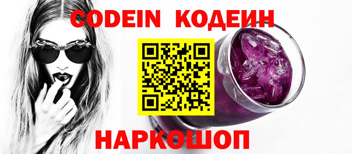 Codein Purple Drank  Кодеиновый сироп Lean Purple Drank  Вход с VPN  Будённовск 