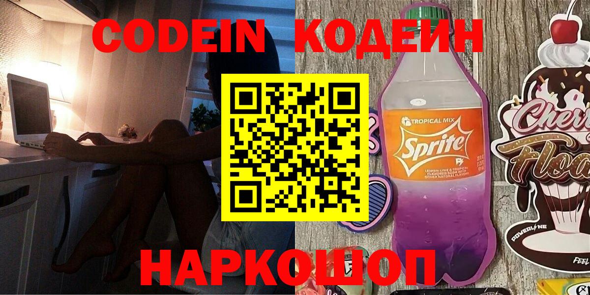 Codein напиток Lean (лин) Будённовск